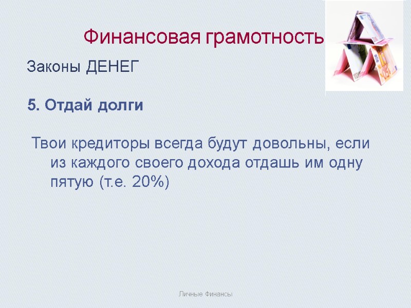 Финансовая грамотность  Законы ДЕНЕГ  5. Отдай долги   Твои кредиторы всегда